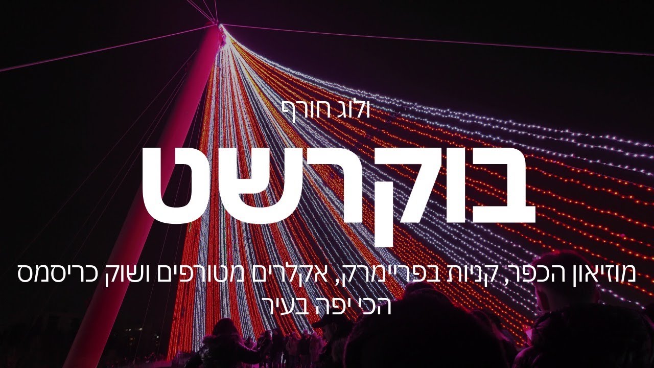 ולוג חורף בוקרשט | מוזיאון הכפר, קניות בפריימרק, אקלרים מטורפים ושוק כריסמס הכי יפה בעיר ❄️