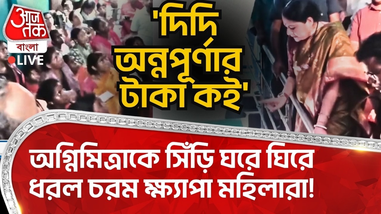 🛑'দিদি Annapurna Bhandarর  টাকা কই', Agnimitra Paul কে সিঁড়ি ঘরে ঘিরে ধরল চরম ক্ষ্যাপা মহিলারা!
