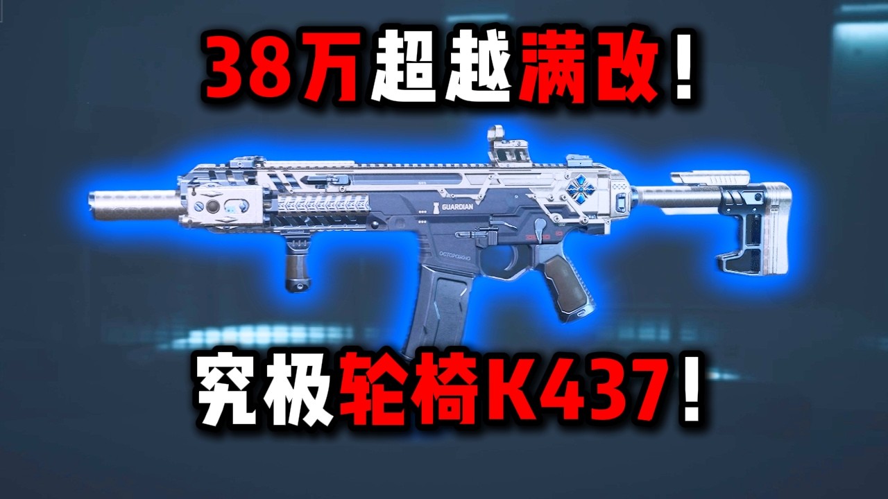 38万超越满改!究极轮椅K437! 380,000 surpasses full modification! Ultimate wheelchair K437! DeltaForce