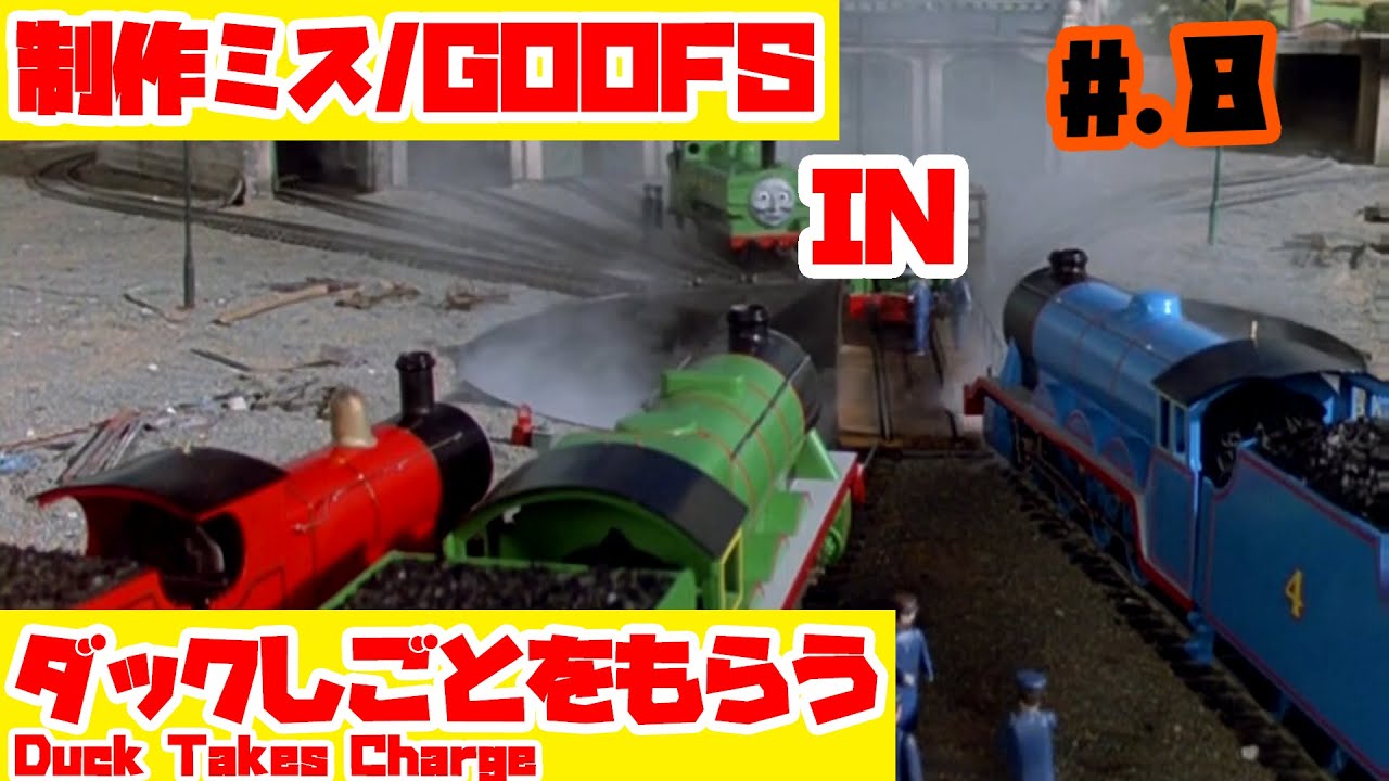 【きかんしゃトーマス】Ep.34 『ダックしごとをもらう』きかんしゃトーマス制作ミス探しDuck Takes Charge