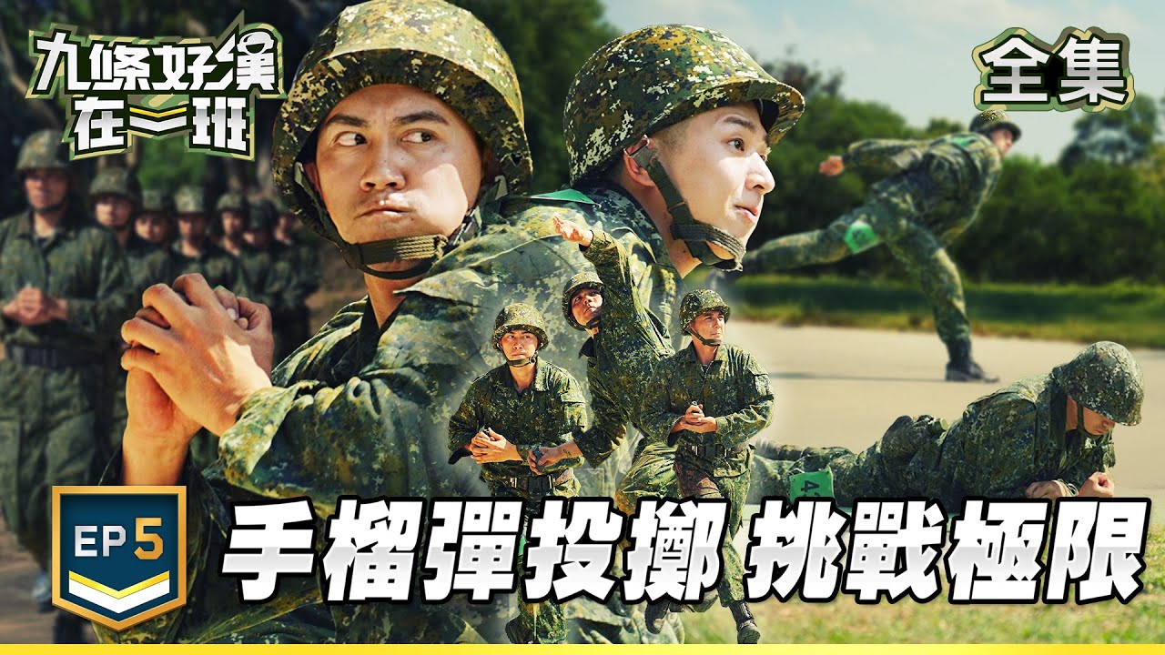 九條好漢在一班 EP5｜新兵練投手榴彈 挑戰臂力極限！
