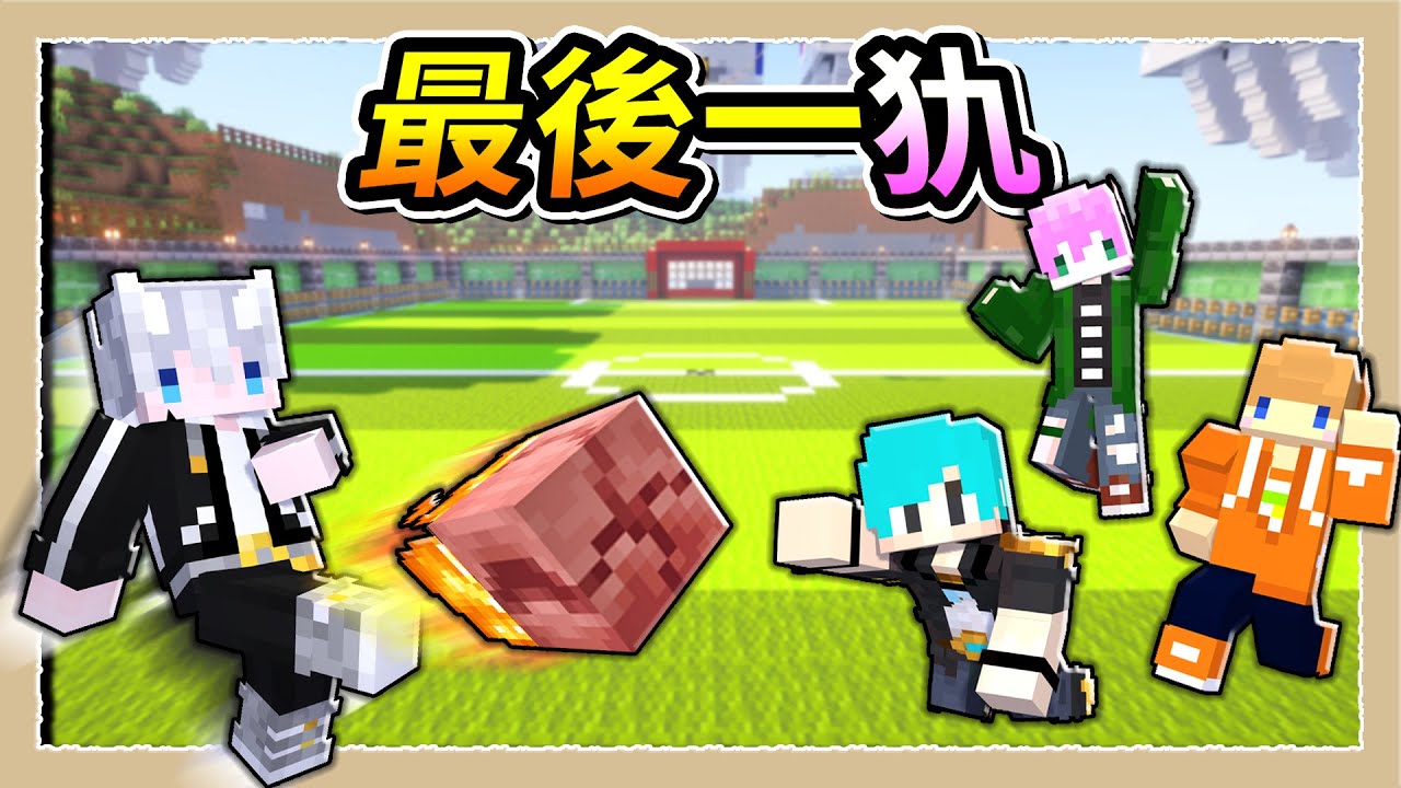 【Minecraft 1.21】你爺爺年代的傳奇，瓶子三兄弟的前身，三傻三界再度合體！Ft. @wintermelon1107、@mou666、@guan_0811｜三尾木木犬