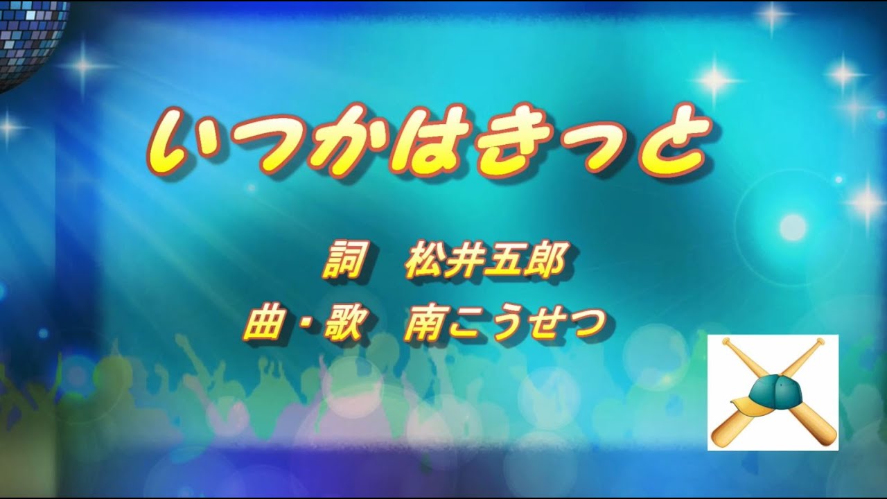 ♬いつかはきっと♪　南こうせつ