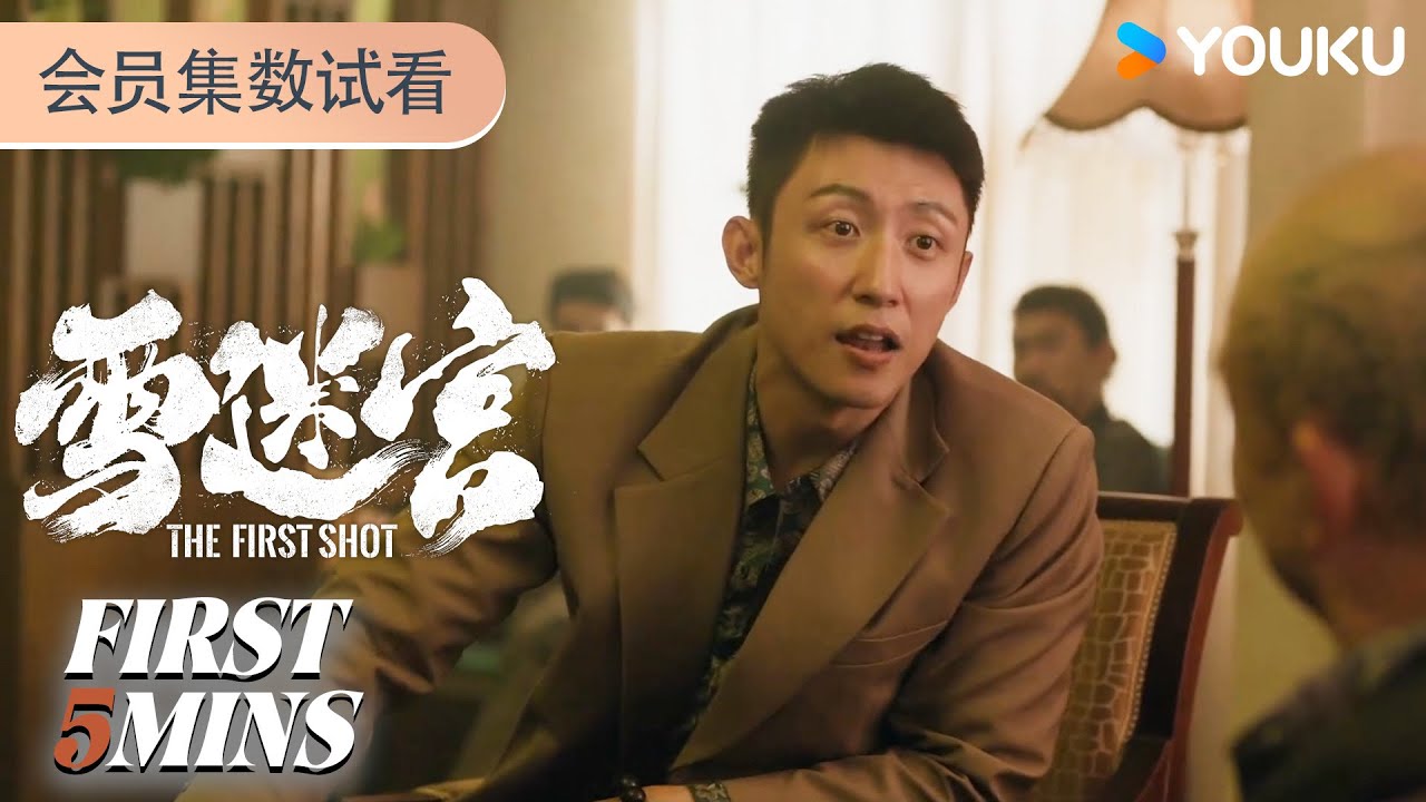ENGSUB【雪迷宫The First Shot】EP03-05会员试看：高冷硬汉爆改东北大碴子味！ | 黄景瑜 / 章宇 / 王子奇 / 谢可寅 /林博洋 | 警匪 悬疑 | 优酷 YOUKU