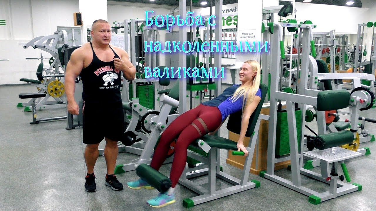 Борьба с надколенными валиками. Гурманам фитнеса