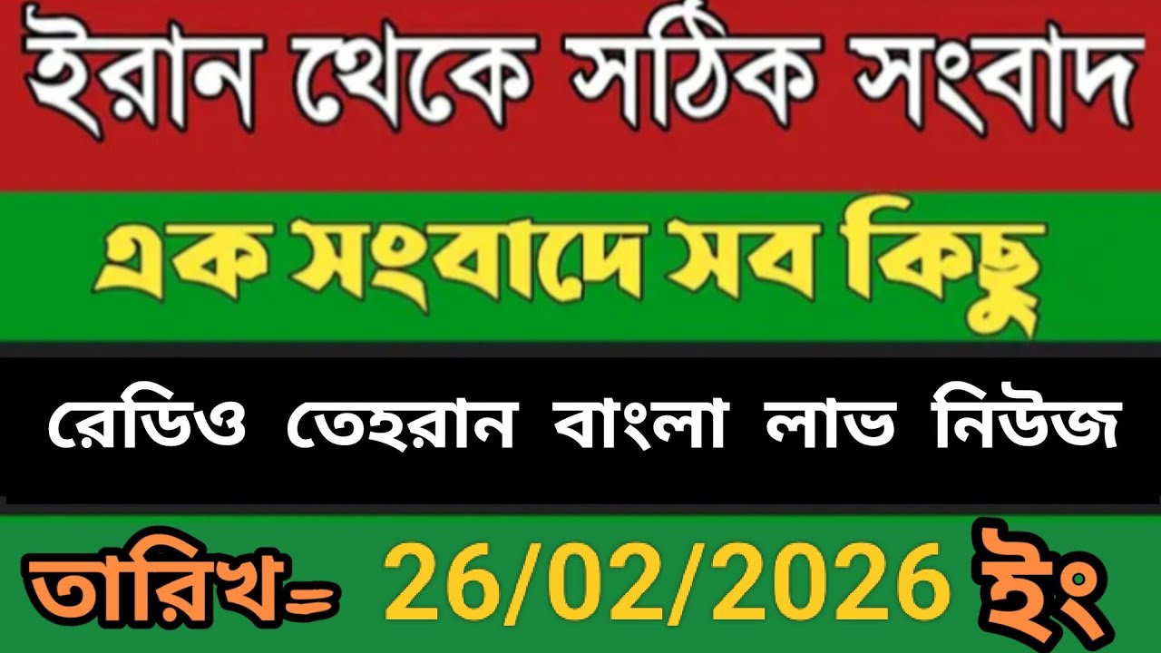  Radio Tehran Bangla Sambad।26/02/2026। রেডিও তেহরান বাংলা সংবাদ।tehran news live। bangla lave news 