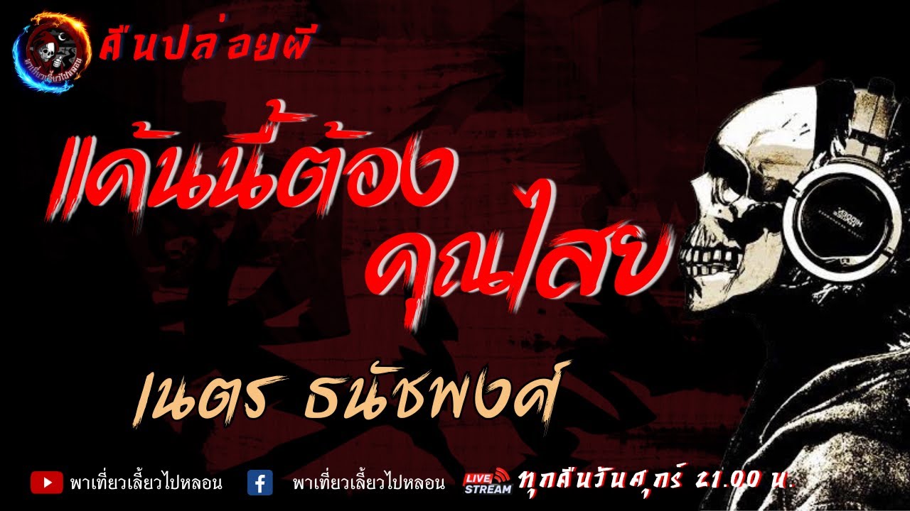เรื่อง แค้นนี้ต้องคุณไสย - เนตร ธนัชพงศ์
