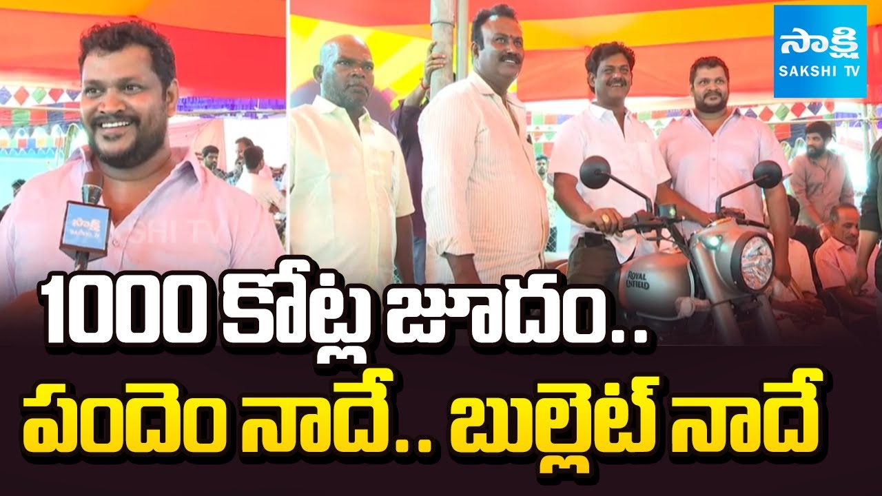 3 రోజులు.. 3 బెల్లెట్లు | Three Royal Enfield Bikes Gift In Sankranti Betting | West Godavari