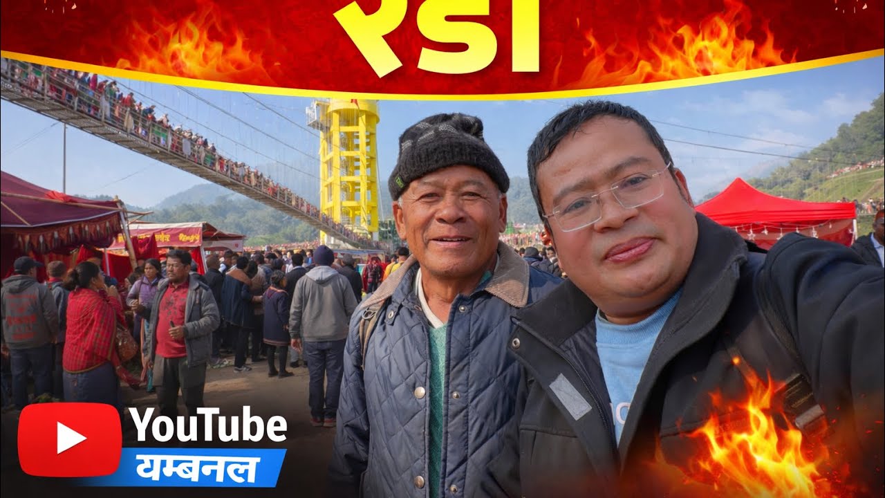 रेडी मेला 😘माघे सङ्क्रान्ति को लागि YouTube रेडी मेला | माघे सङ्क्रान्ति स्पेशल😘भीड, झुला र मज्जा