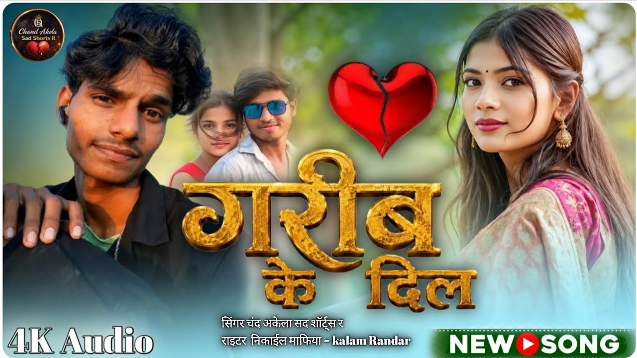 @YouTube 💔😭 गरीब के दिल || Garib Ke Dil || #Chand RC Deewana ka Maithili Sad Song || Rahman Khan 💔🥺