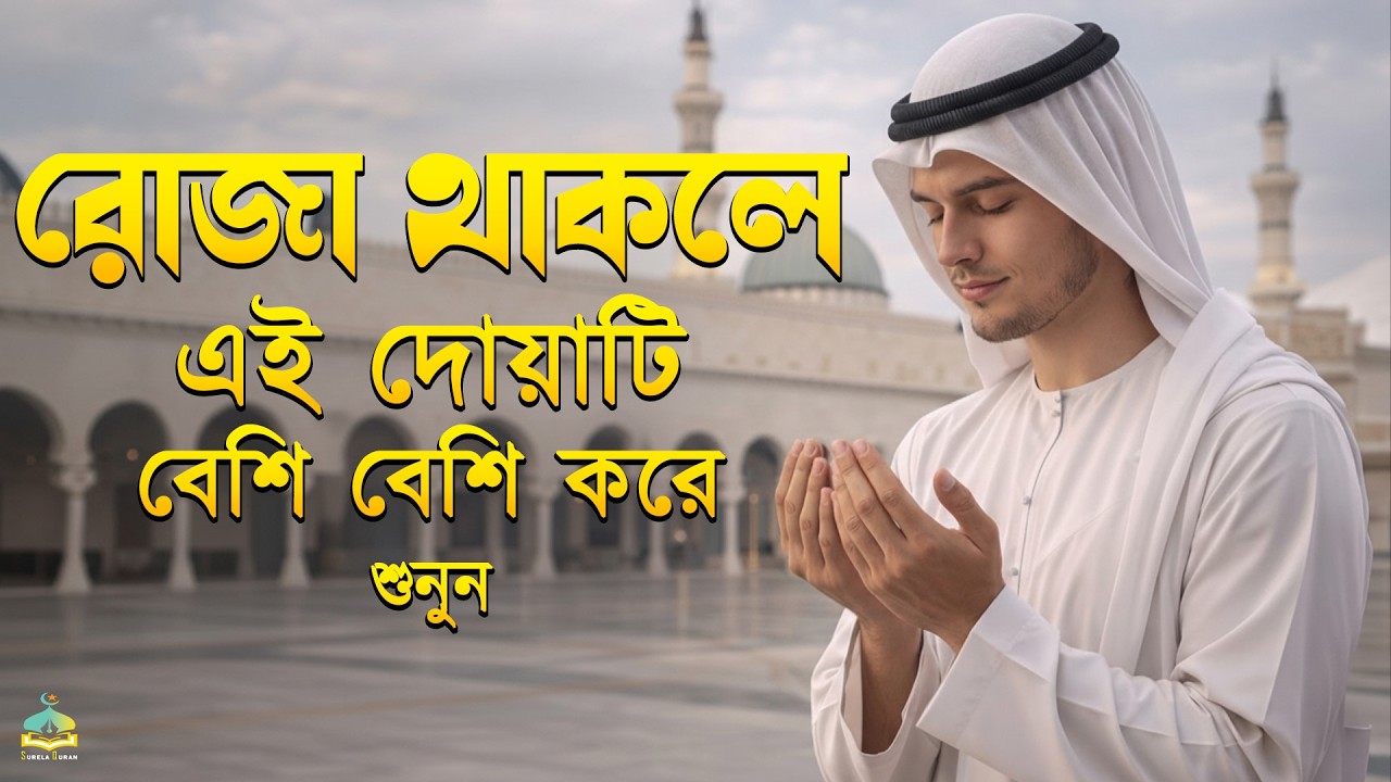 রোজা থাকলে এই দোয়াটি বেশি বেশি করে শুনুন।Ramadan Dua & Durud | Beautiful Dua For Ramadan