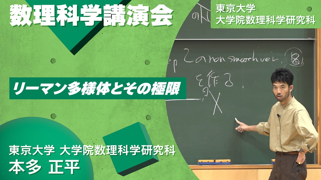 リーマン多様体とその極限 (JAPANESE)　本多 正平