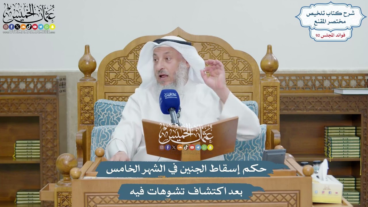 4269 - حكم إسقاط الجنين في الشهر الخامس بعد اكتشاف تشوهات فيه - عثمان الخميس
