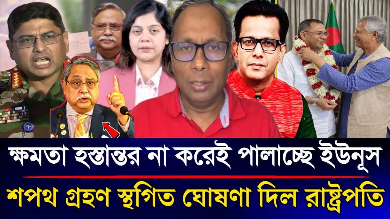 ক্ষমতা হস্তান্তর না করে রাতেই পালাচ্ছে ইউনূস শপথ গ্রহণ স্থগিত ঘোষণা দিল রাষ্ট্রপতি | Sazzad Kadir...