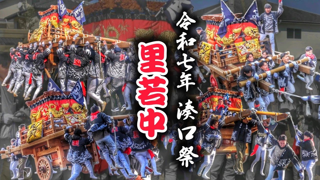 令和七年 湊口祭【里若中】宵宮&middot;本宮/だんじり唄〘玉三〙 湊口神社 春祭り 2025