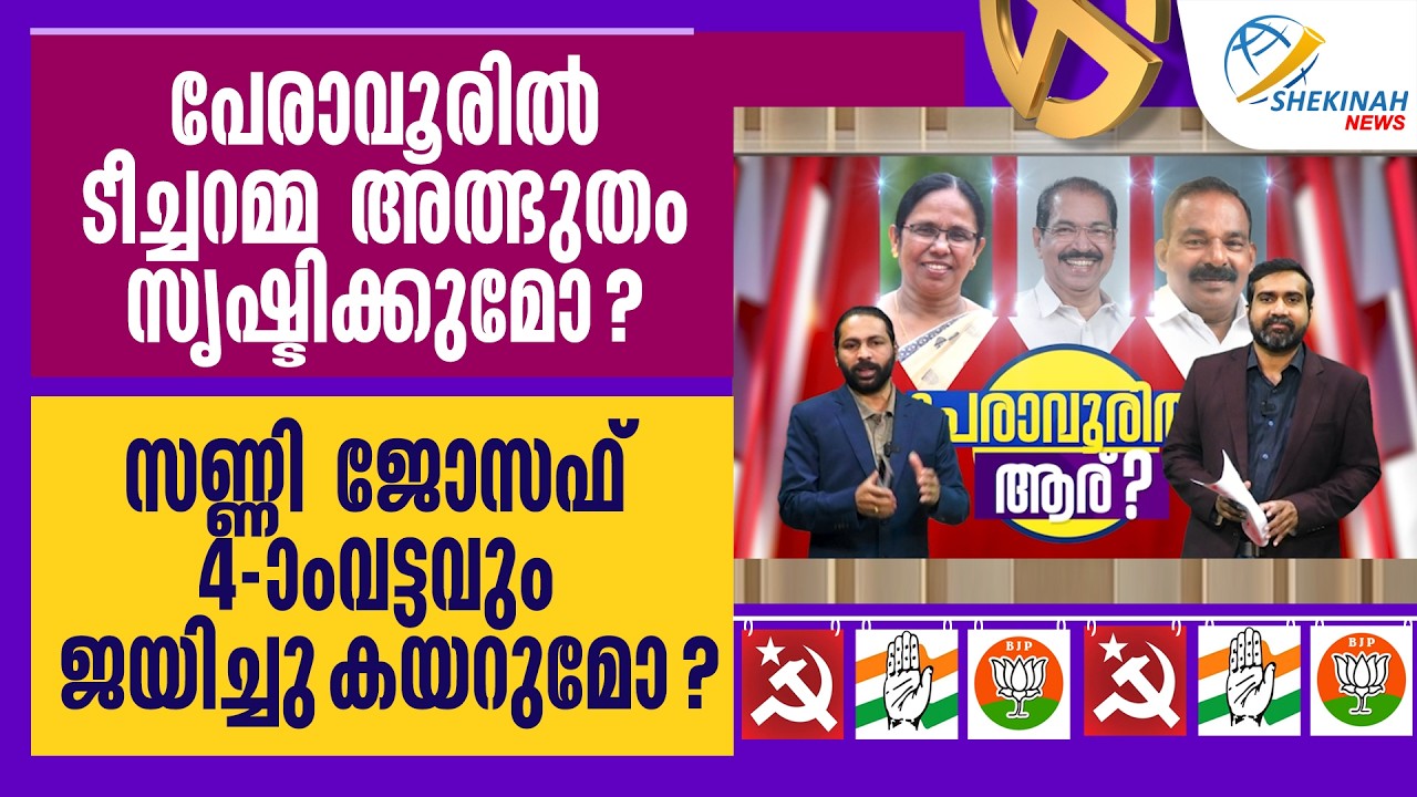 പേരാവൂരില്&zwj; ടീച്ചറമ്മ അത്ഭുതം സൃഷ്ടിക്കുമോ? സണ്ണി ജോസഫ് നാലാംവട്ടവും ജയിച്ചു കയറുമോ ? ELECTION 2026