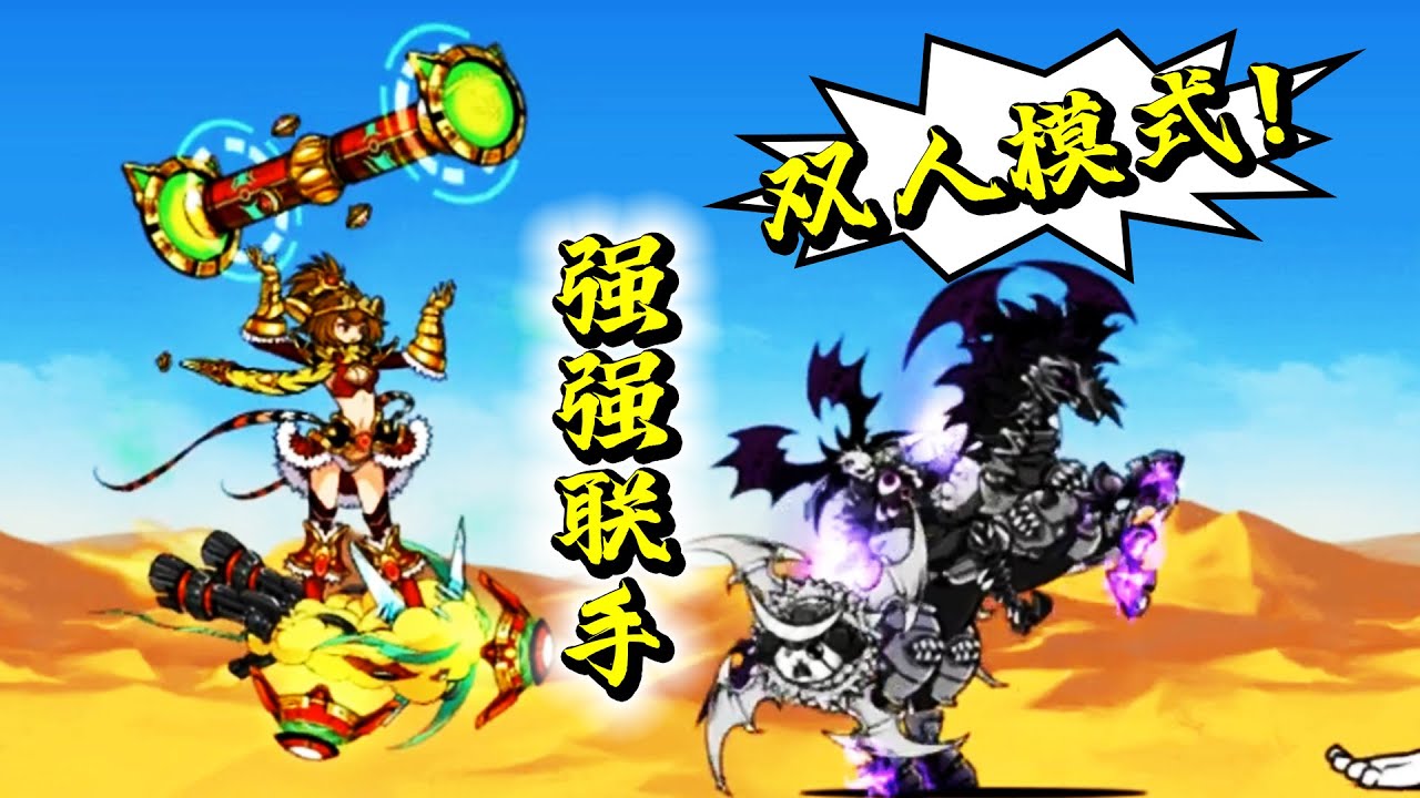 貓戰新規則雙打模式登場！兩個兩個上樂趣翻倍！貓咪大戰爭102a