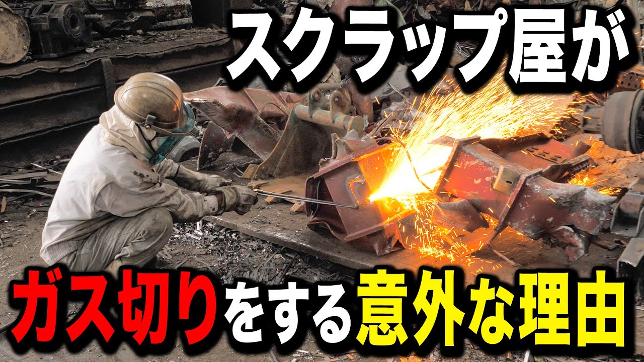 【ガス切り】スクラップ屋のガス切り見せます！切る理由は実はこんなことがあるんです......