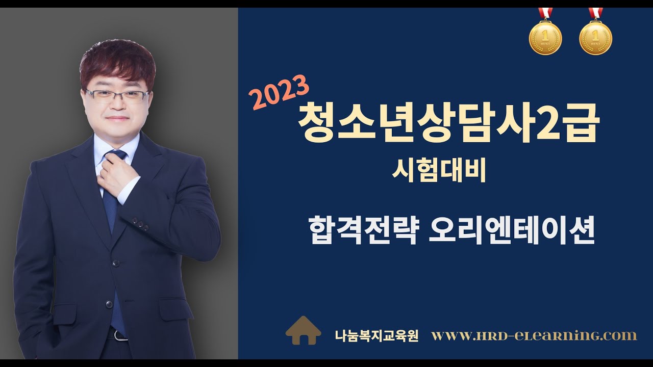 2023년도 청소년상담사2급 시험대비 합격전략 오리엔테이션