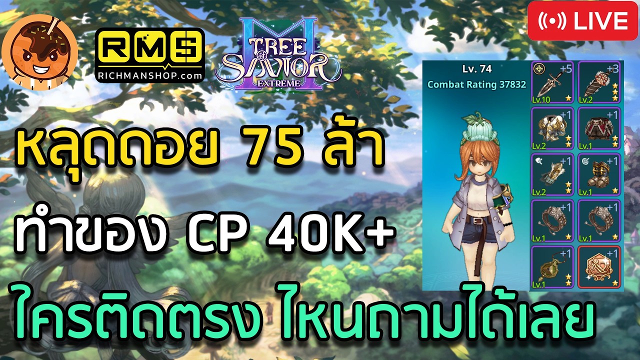 🔴หลุดดอย 75 ล้า ทำของ CP 40K+ ใครติดตรงไหนถามได้เลย [Tree of Savior M]
