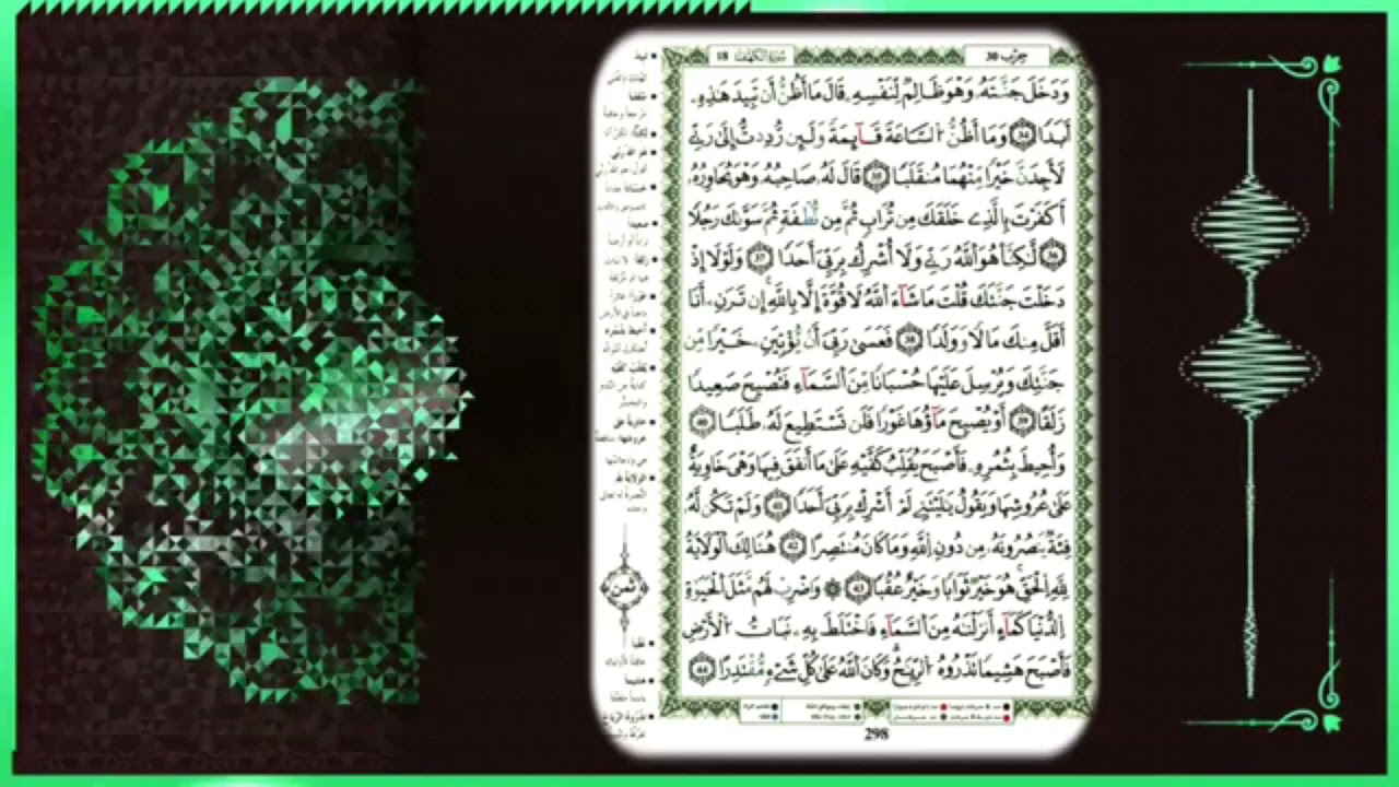 سورة الكهف للمراجعة برواية قالون