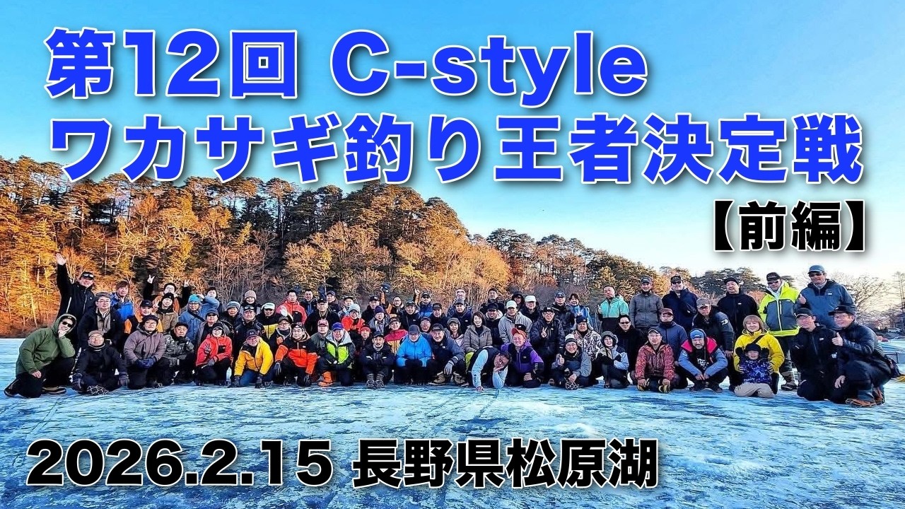 ワカサギ釣り　松原湖氷上【第12回C-styleワカサギ釣り王者決定戦 前編】釣り人視点あり