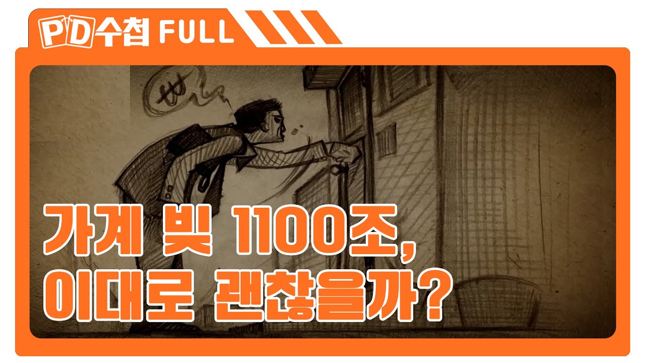 [Full] 가계 빚 1100조, 이대로 괜찮을까?_MBC 2015년 6월 9일 방송