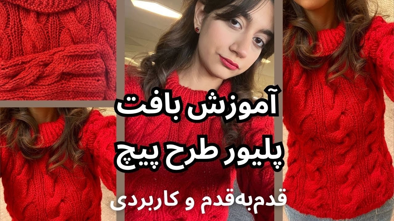 بافتنی|قلاببافی|آموزش رایگان/ بافت پلیور پیچ قرمز؛ شیک‌ترین انتخاب برای کریسمس و شب یلدا!