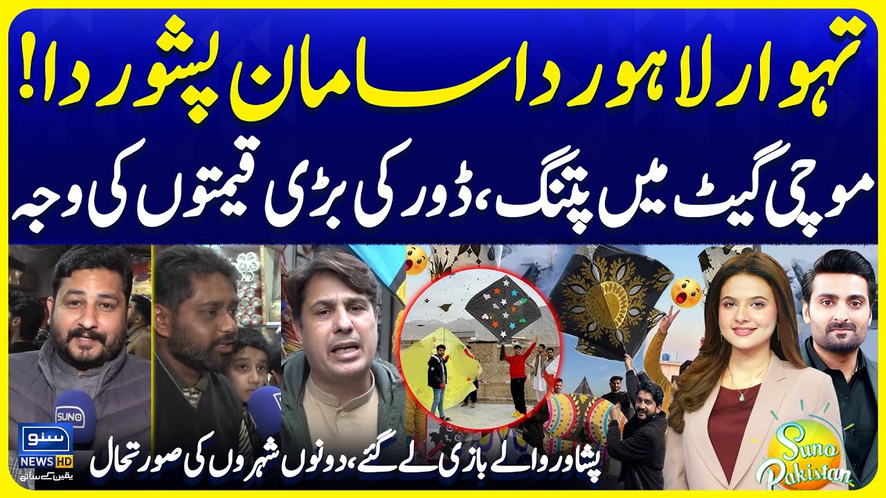 Basant Lahore Ki Samaan Peshawar Ka | Peshawar Kites & Dour | Suno Pakistan 779