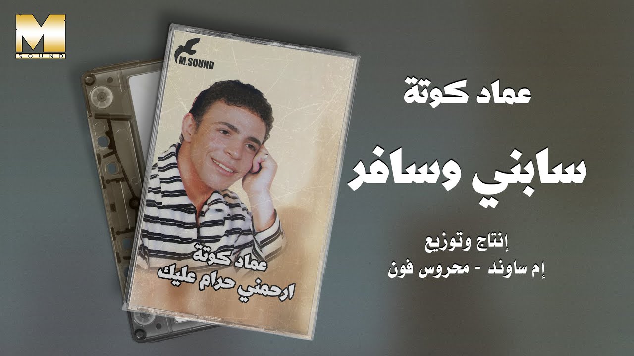 Emad Kouta - Sabny W Safer | عماد كوتة - سابني وسافر