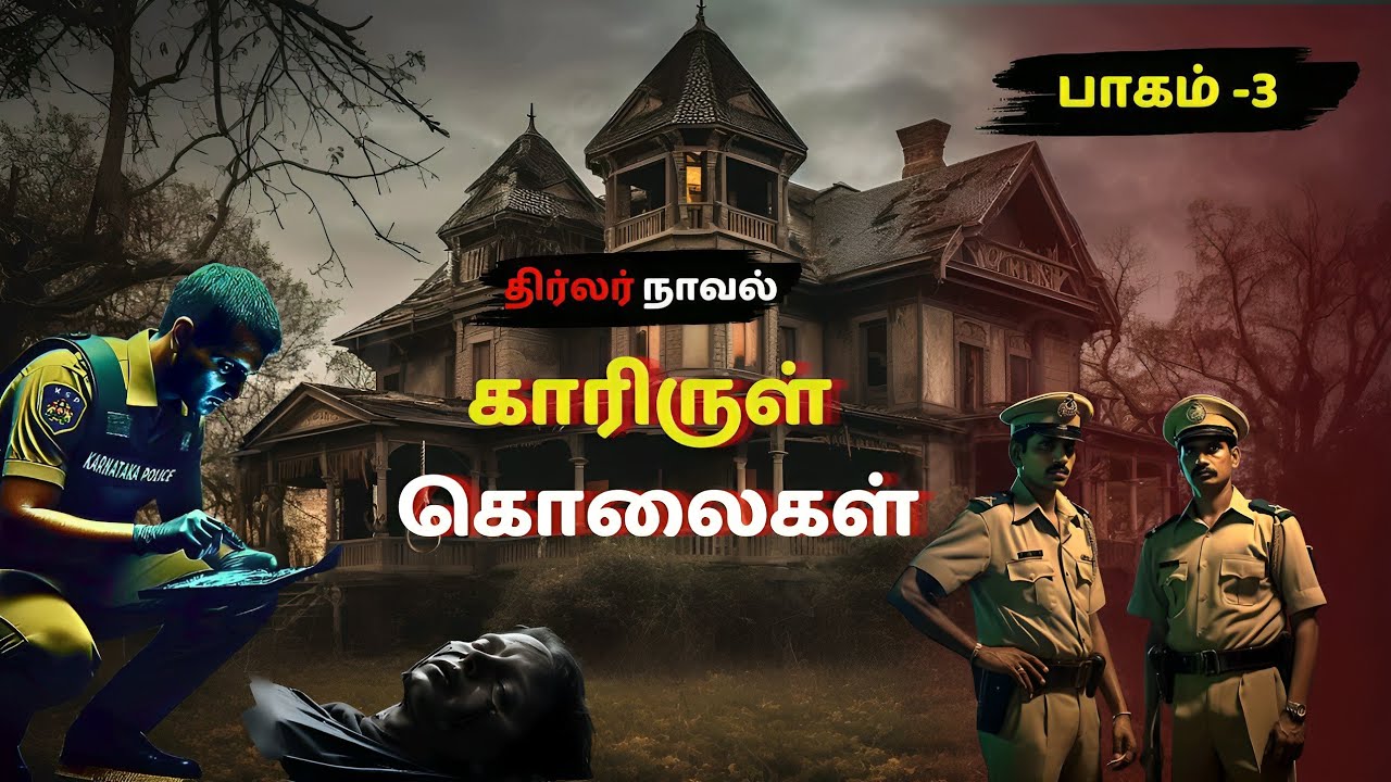 காரிருள் கொலைகள்| பாகம்-3  | tamil novels audiobook |    @Mr.tamilanhistorical