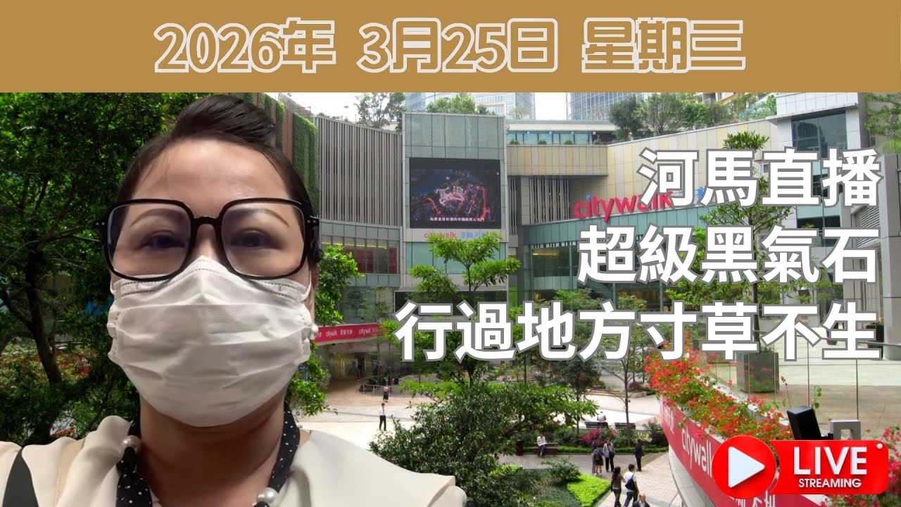 河馬直播 | 超級黑氣石行過地方寸草不生