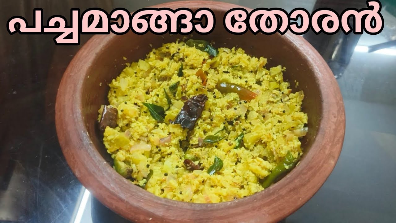 പച്ചമാങ്ങ തോരൽ ഇങ്ങനെ കഴിച്ചിട്ടുണ്ടോ ഇത്രയും രുചിയോ| Retnam World