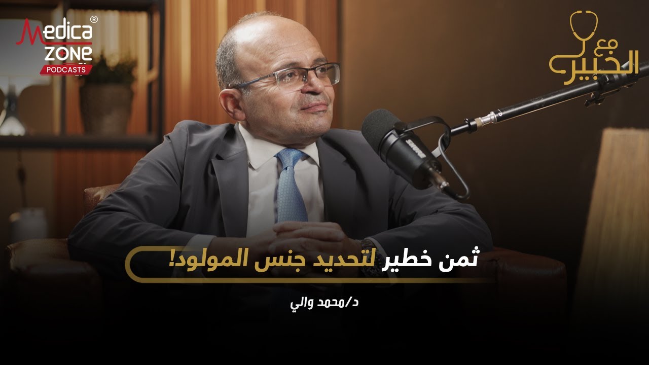 تحديد جنس المولود مش حاجه هينة وليها ثمن خطير ؟ | دكتور محمد والي