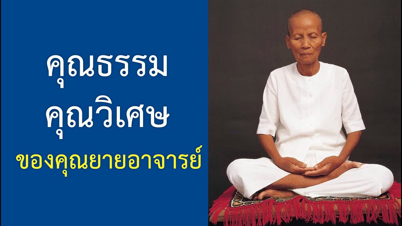 เล่าเรื่องคุณยาย ผู้ให้กำเนิดวัดพระธรรมกาย