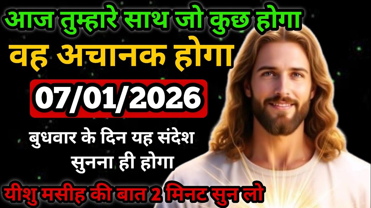 ✝️07 जनवरी 2026 का यीशु मसीह का सन्देश |🌺जरूर सुने Universe Message|Jesus Message Today #godmessage