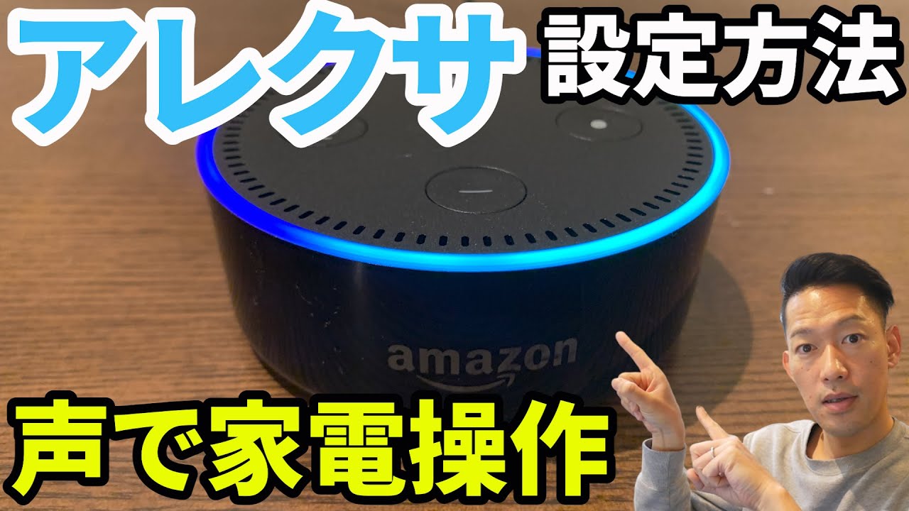 【アレクサ】アプリの使い方。家電の設定方法も1から解説