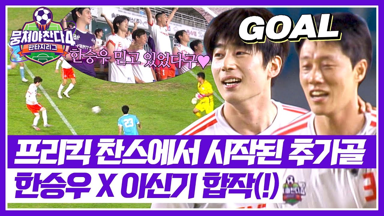 [뭉쳐야 찬다4] 이신기의 골을 받아서💨 교체 투입된 한승우의 첫 필드골⚽ | 뭉쳐야 찬다4 28회 | JTBC 251019 방송