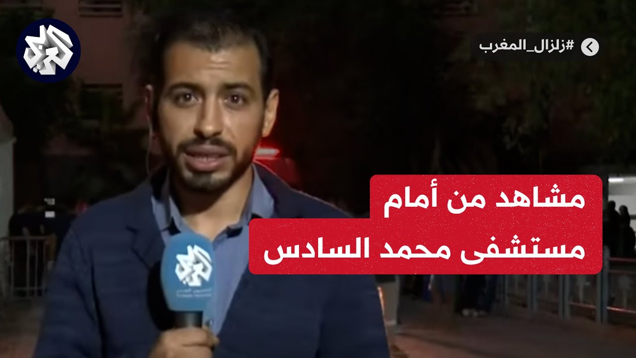 مراسل العربي ينقل الوضع من أمام مستشفى محمد السادس الجامعي بمراكش