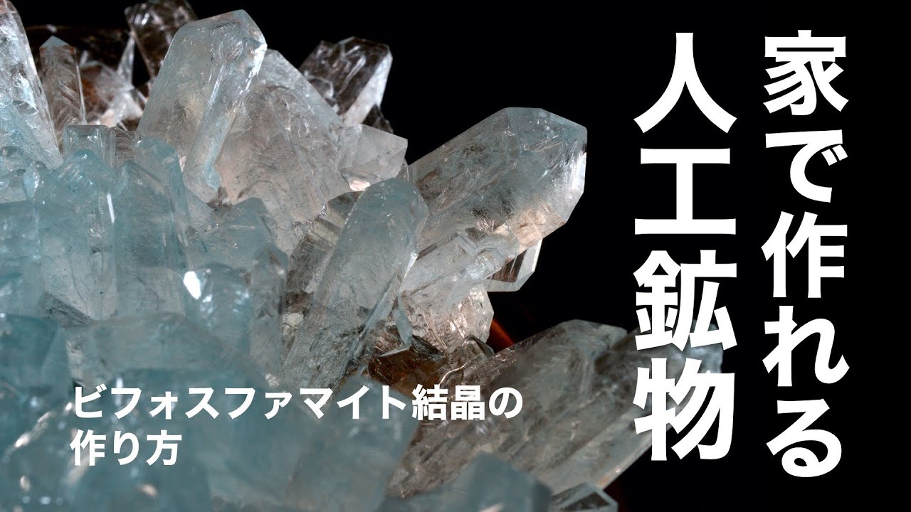 家で作れる人工鉱物　ビフォスファマイト結晶の作り方