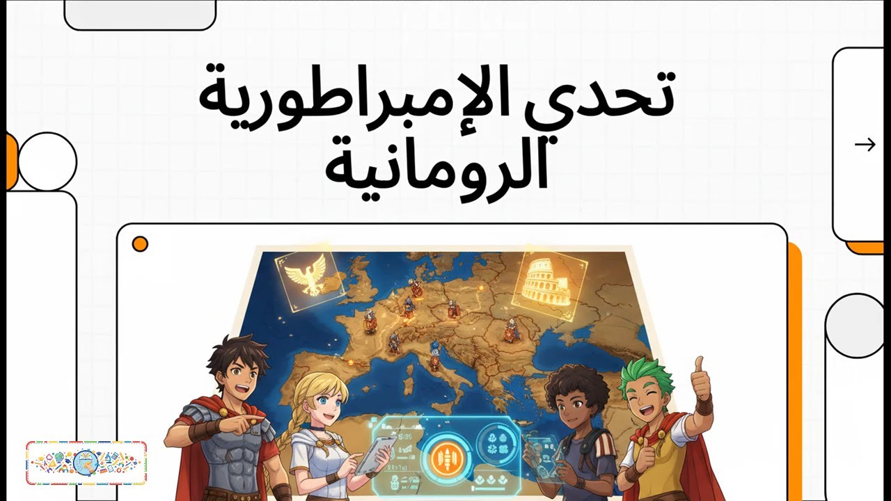 الوحدة الرابعة | الحضارة الرومانية | تانية إعدادي | الترم الأول | 2026