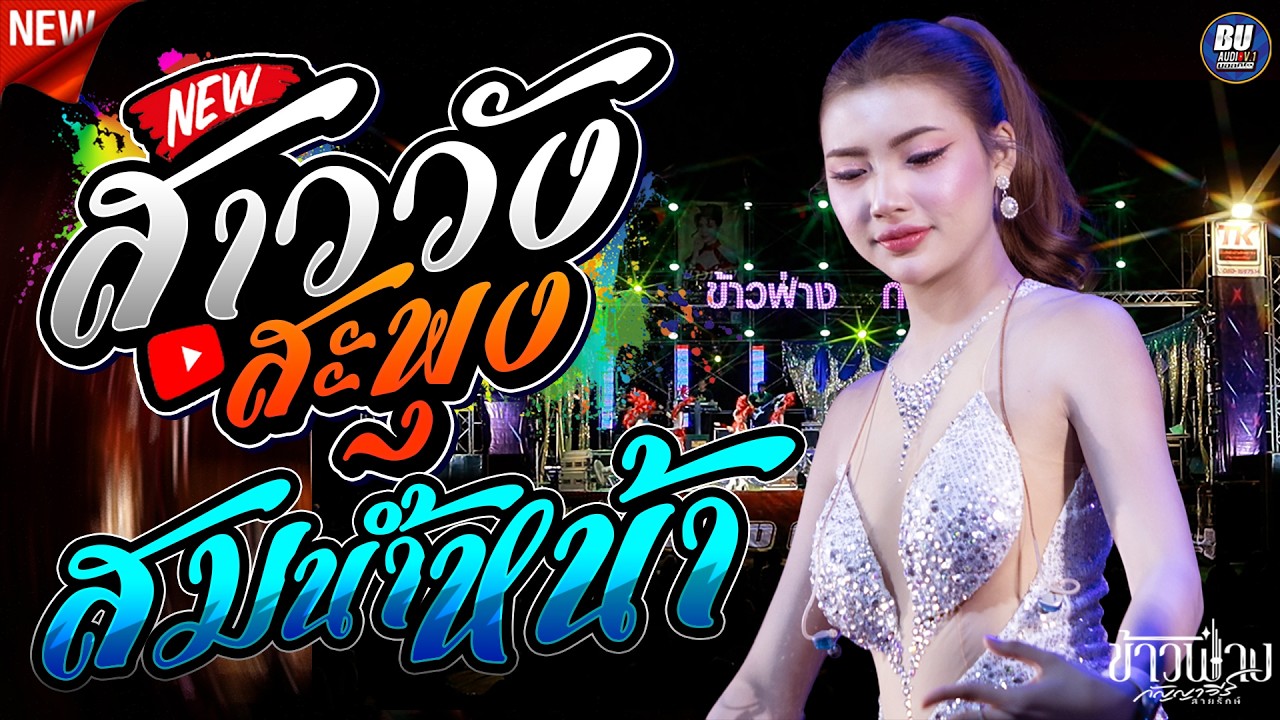 สาววังสะพุง + สมน้ำหน้า + เมดเล่ย์กลอนลำ [[ ข้าวฟ่าง กัญญาวีร์ ]] ฟังม่วนๆ ต้นกล้ามิวสิคซาวด์