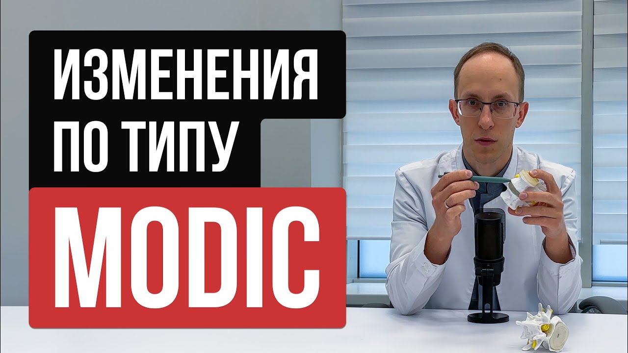 Боль в спине, связанная с изменениями Модик (спондилитом, отеком костного мозга). Методы лечения