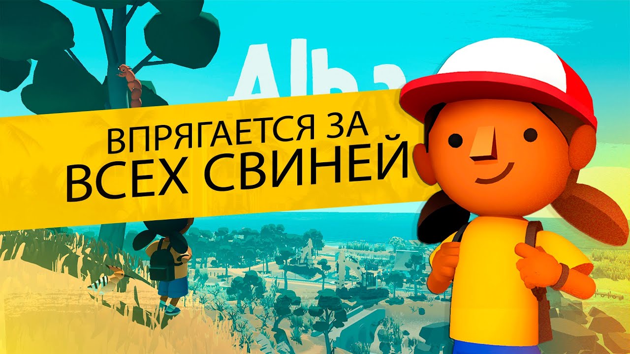Внучка крипового деда, Alba — A Wildlife Adventure [Игровая подлива 5]