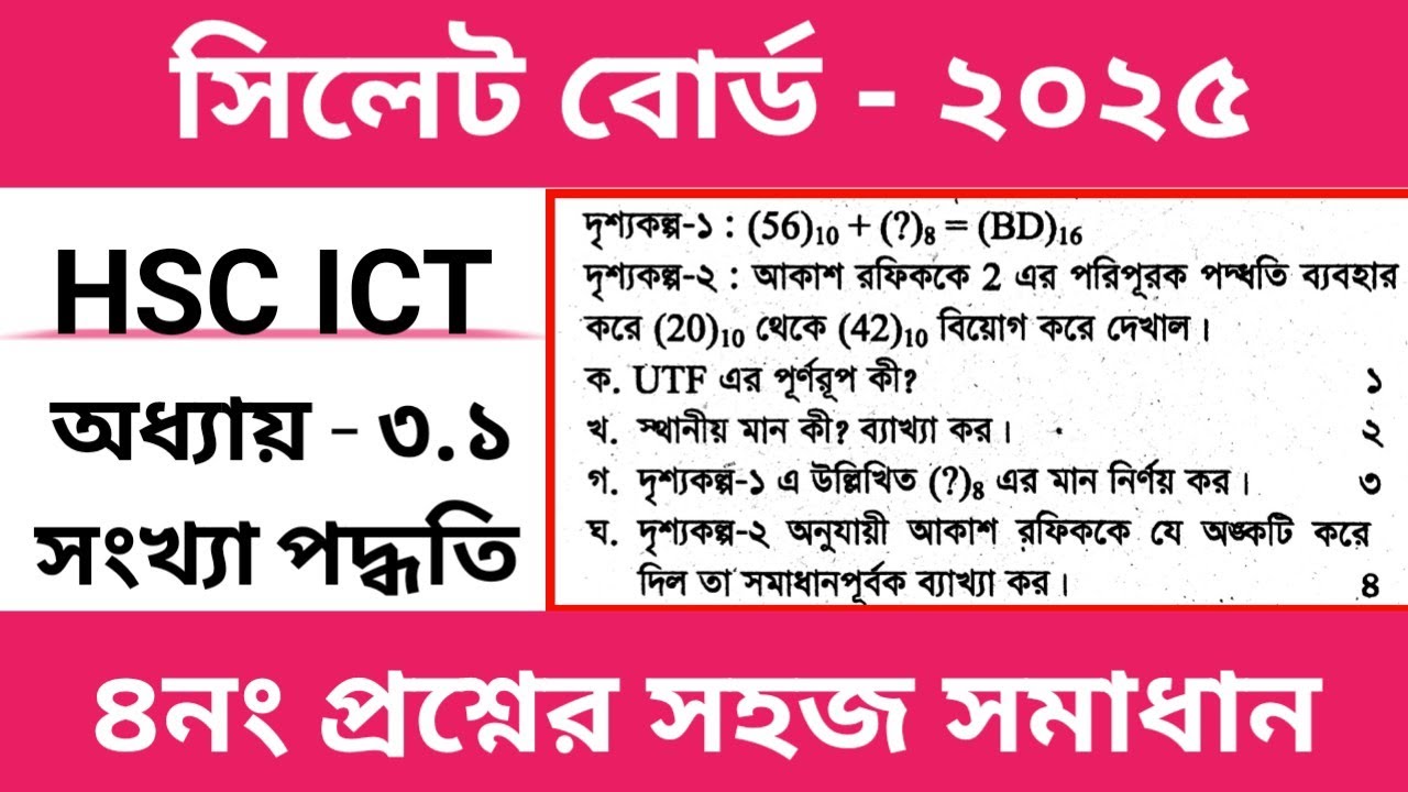 আইসিটি সিলেট বোর্ড ২০২৫ অধ্যায় ৩.১ সংখ্যা পদ্ধতি || ICT Sylhet board 2025 || সংখ্যা পদ্ধতি ||