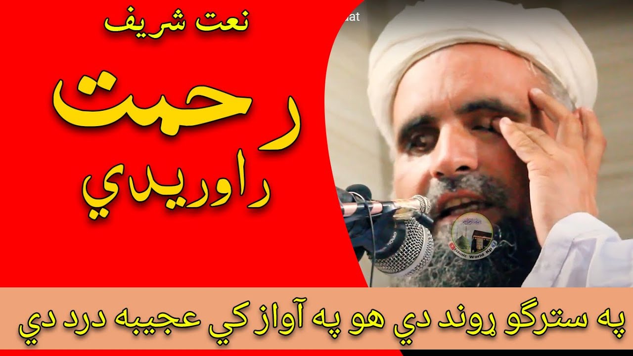 ستر تور سر په مدينه کي ګرځيدي رحمت راوريدي په ستر ړوند حافظ صيب | Islamic World kp | pashto Naat