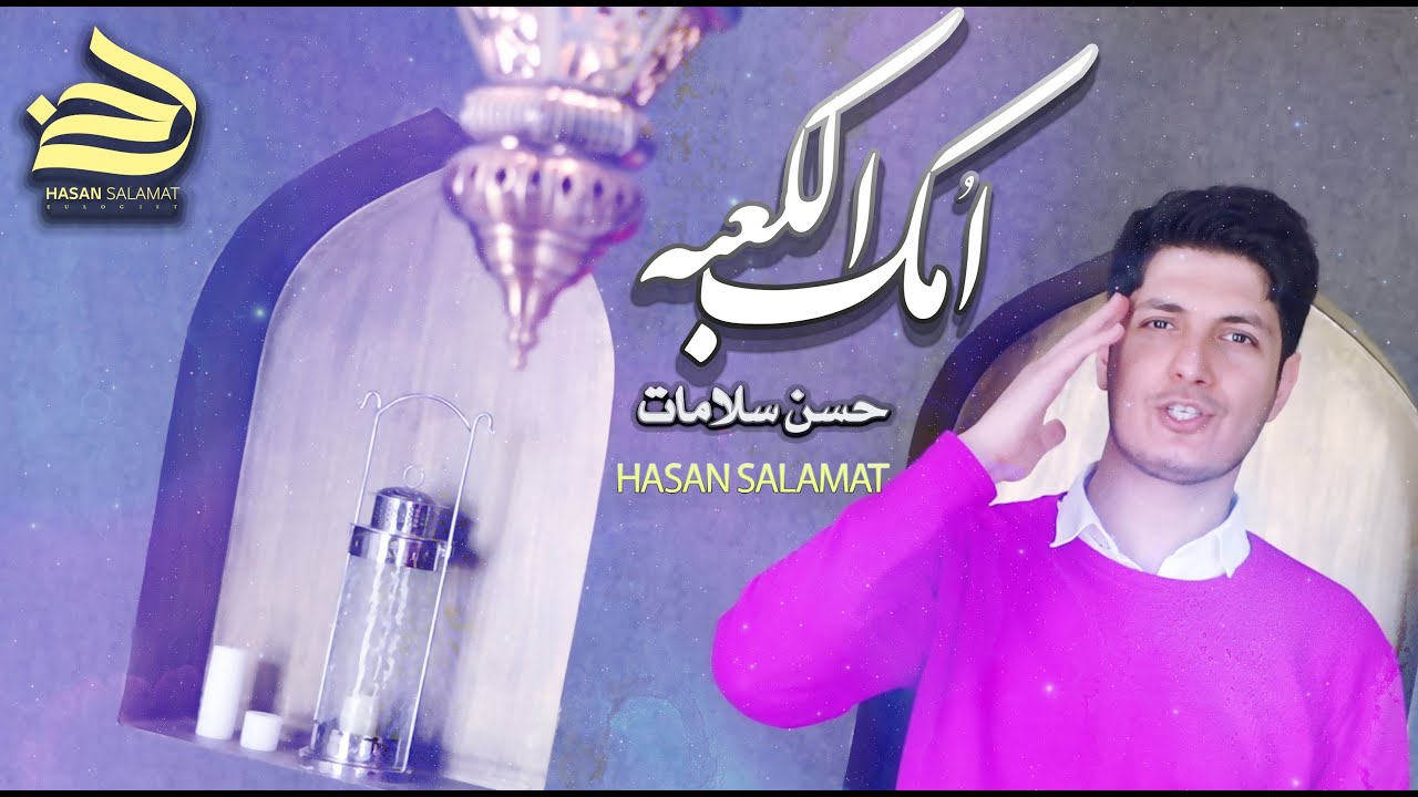 حسن سلامات | امک الکعبه
