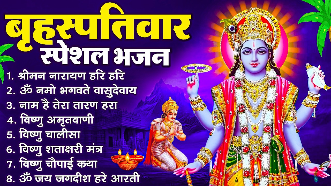 बृहस्पतिवार भक्ति भजन : ॐ नमो भगवते वासुदेवाय, श्रीमन नारायण, विष्णु अमृतवाणी, विष्णु चालीसा व आरती