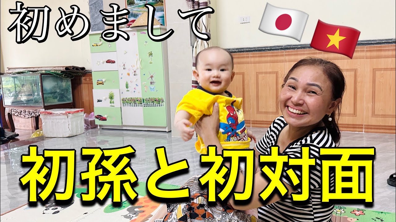【国際結婚】ベトナム人両親が孫に初対面！赤ちゃんに会った親の反応