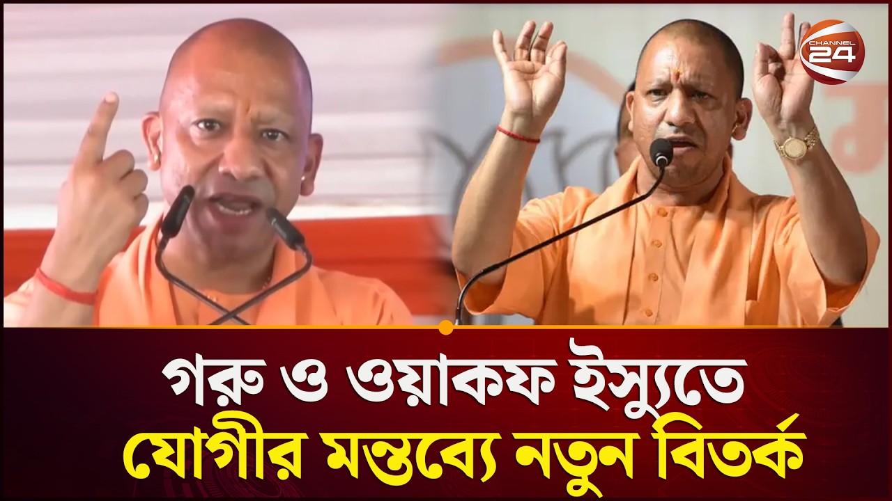 ফের মুসলিমদের নিয়ে ঘৃণাবাচক সমালোচনায় মুখ্যমন্ত্রী যোগী আদিত্যনাথ | Yogi Adityanath | Channel 24